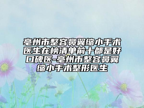 亳州市整容鼻翼縮小手術(shù)醫(yī)生在榜清單前十都是好口碑醫(yī)-亳州市整容鼻翼縮小手術(shù)整形醫(yī)生