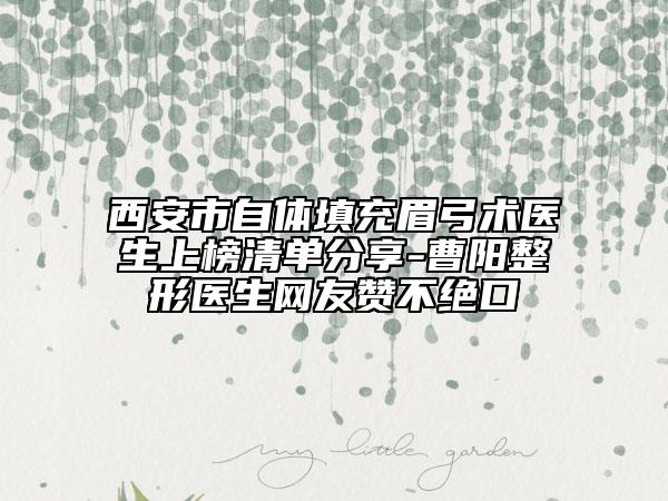 西安市自體填充眉弓術(shù)醫(yī)生上榜清單分享-曹陽整形醫(yī)生網(wǎng)友贊不絕口