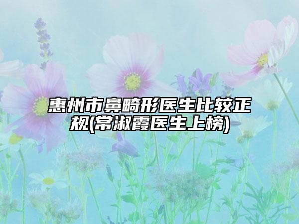 惠州市鼻畸形醫(yī)生比較正規(guī)(常淑霞醫(yī)生上榜)