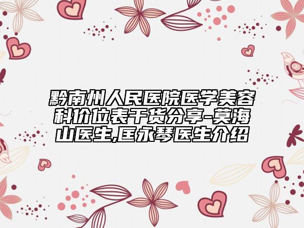 黔南州人民醫(yī)院醫(yī)學(xué)美容科價(jià)位表干貨分享-莫海山醫(yī)生,匡永琴醫(yī)生介紹