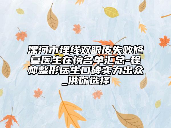 漯河市埋線雙眼皮失敗修復(fù)醫(yī)生在榜名單匯總-程帥整形醫(yī)生口碑實(shí)力出眾_供你選擇