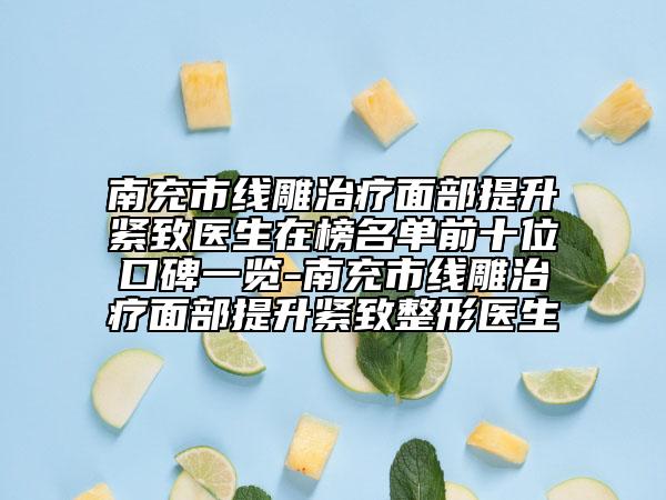 南充市線雕治療面部提升緊致醫(yī)生在榜名單前十位口碑一覽-南充市線雕治療面部提升緊致整形醫(yī)生