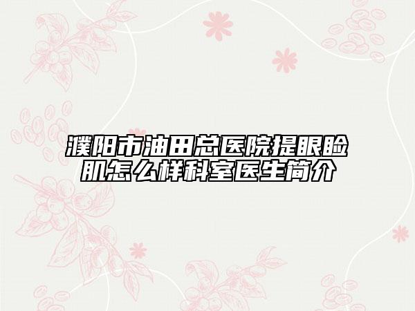 濮陽市油田總醫(yī)院提眼瞼肌怎么樣科室醫(yī)生簡(jiǎn)介