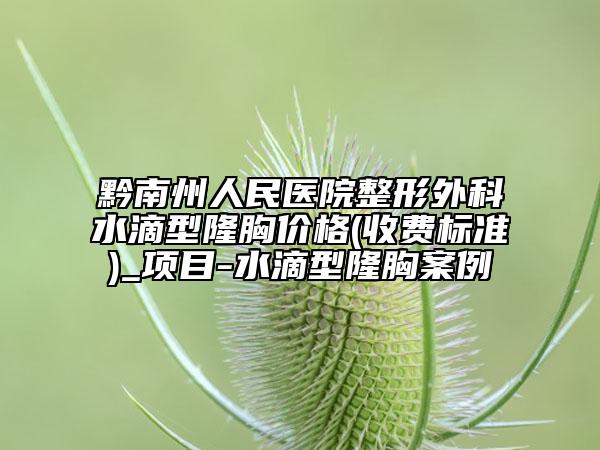黔南州人民醫(yī)院整形外科水滴型隆胸價格(收費標準)_項目-水滴型隆胸案例