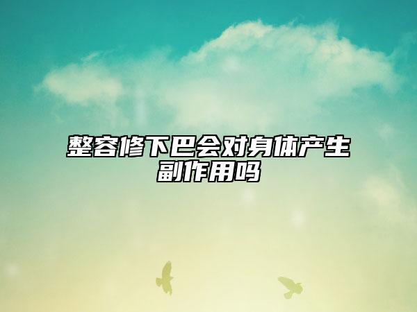 整容修下巴會對身體產生副作用嗎