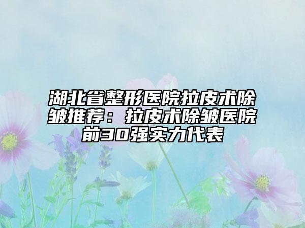 湖北省整形醫(yī)院拉皮術(shù)除皺推薦:拉皮術(shù)除皺醫(yī)院前30強(qiáng)實(shí)力代表