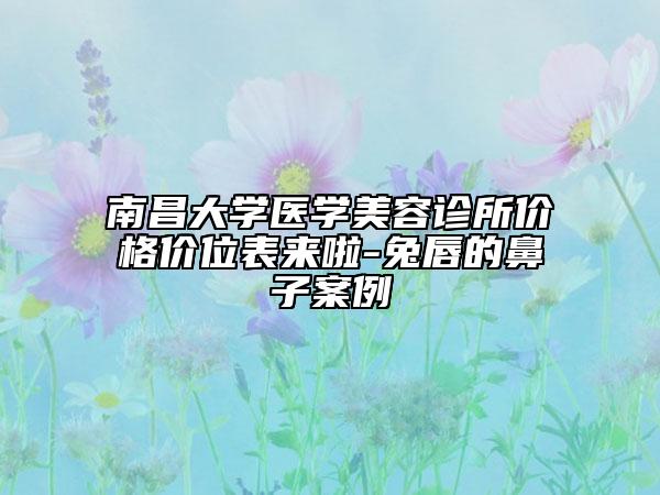 南昌大學(xué)醫(yī)學(xué)美容診所價格價位表來啦-兔唇的鼻子案例