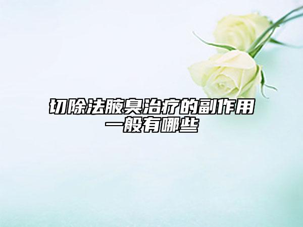 切除法腋臭治療的副作用一般有哪些