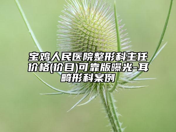 寶雞人民醫(yī)院整形科主任價(jià)格(價(jià)目)可靠版曝光-耳畸形科案例