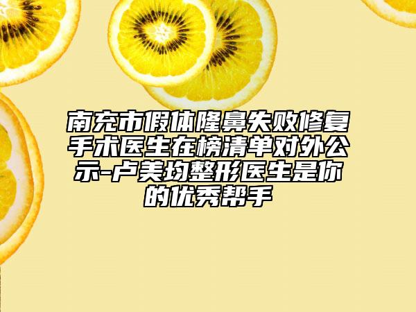 南充市假體隆鼻失敗修復手術醫(yī)生在榜清單對外公示-盧美均整形醫(yī)生是你的優(yōu)秀幫手