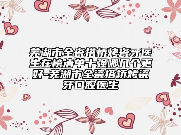 做畸形耳朵手術(shù)醫(yī)生排名全國：做畸形耳朵手術(shù)醫(yī)生前50有哪幾家