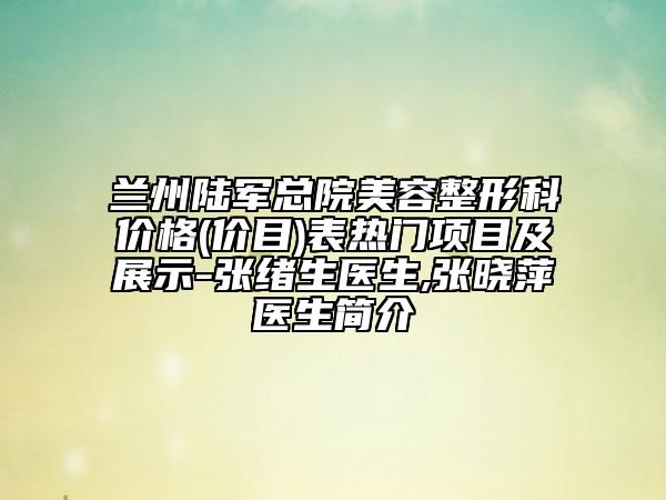 蘭州陸軍總院美容整形科價格(價目)表熱門項目及展示-張緒生醫(yī)生,張曉萍醫(yī)生簡介