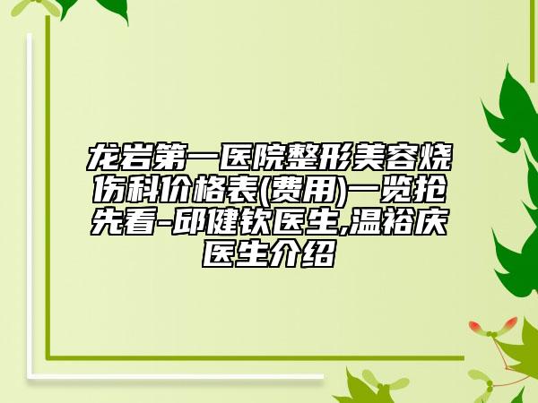 龍巖第一醫(yī)院整形美容燒傷科價(jià)格表(費(fèi)用)一覽搶先看-邱健欽醫(yī)生,溫裕慶醫(yī)生介紹