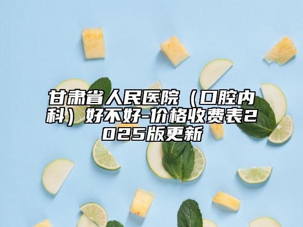甘肅省人民醫(yī)院(口腔內(nèi)科)好不好-價格收費表2025版更新