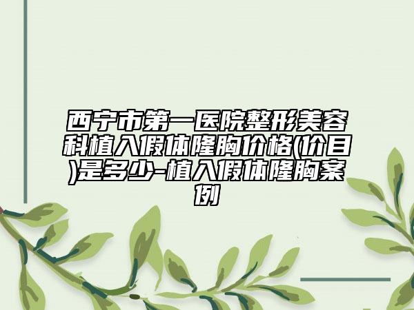 西寧市第一醫(yī)院整形美容科植入假體隆胸價(jià)格(價(jià)目)是多少-植入假體隆胸案例