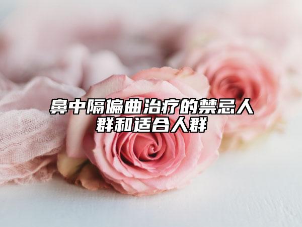 鼻中隔偏曲治療的禁忌人群和適合人群