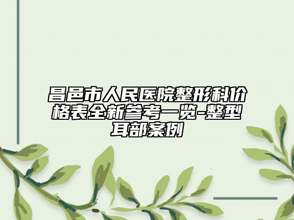 昌邑市人民醫(yī)院整形科價(jià)格表全新參考一覽-整型耳部案例