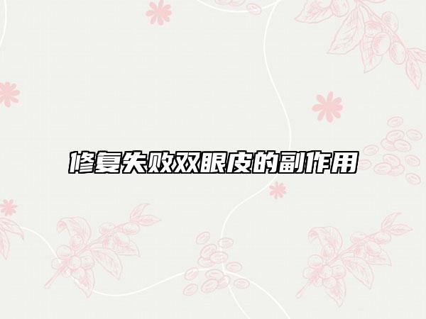 修復(fù)失敗雙眼皮的副作用
