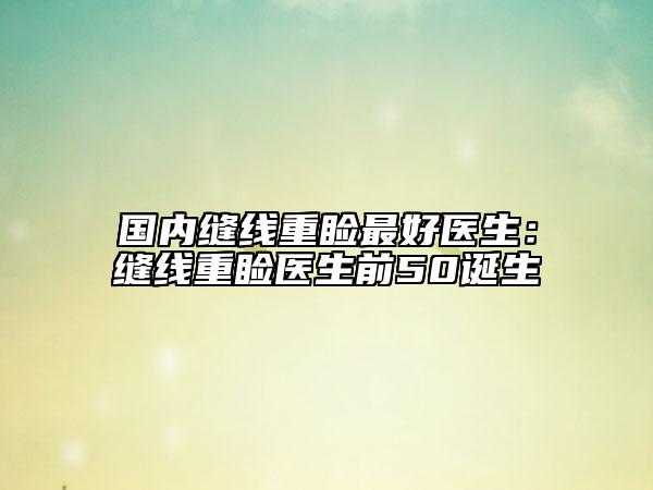 國內(nèi)縫線重瞼最好醫(yī)生：縫線重瞼醫(yī)生前50誕生