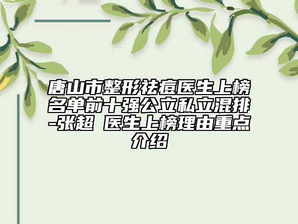 唐山市整形祛痘醫(yī)生上榜名單前十強(qiáng)公立私立混排-張超?醫(yī)生上榜理由重點(diǎn)介紹