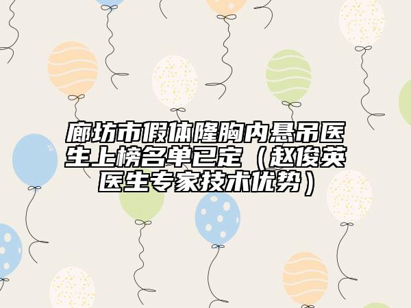 廊坊市假體隆胸內懸吊醫(yī)生上榜名單已定（趙俊英醫(yī)生專家技術優(yōu)勢）