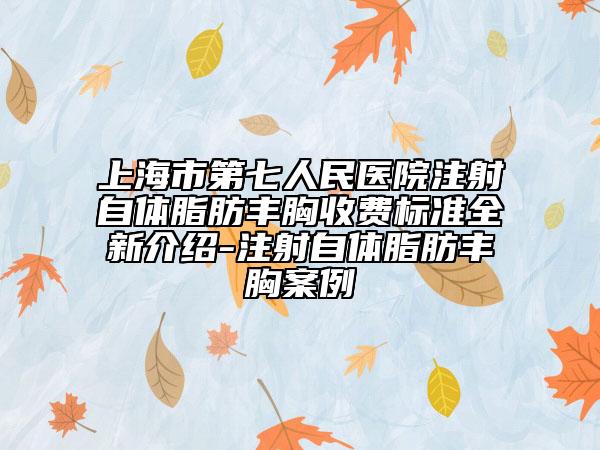 上海市第七人民醫(yī)院注射自體脂肪豐胸收費(fèi)標(biāo)準(zhǔn)全新介紹-注射自體脂肪豐胸案例