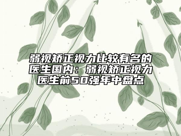 弱視矯正視力比較有名的醫(yī)生國內(nèi)：弱視矯正視力醫(yī)生前50強(qiáng)年中盤點(diǎn)
