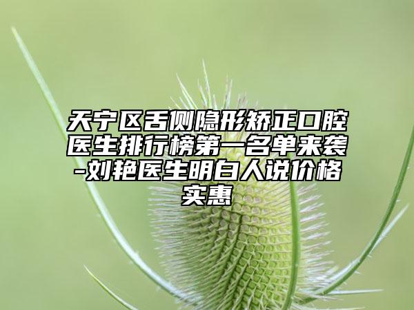 天寧區(qū)舌側(cè)隱形矯正口腔醫(yī)生排行榜第一名單來(lái)襲-劉艷醫(yī)生明白人說價(jià)格實(shí)惠