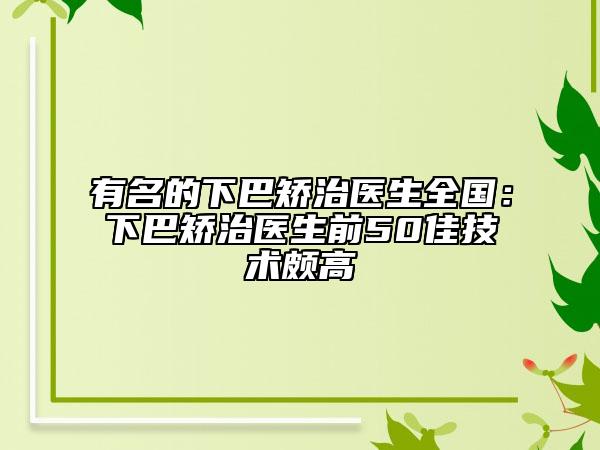 有名的下巴矯治醫(yī)生全國：下巴矯治醫(yī)生前50佳技術(shù)頗高
