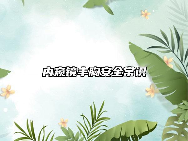 內(nèi)窺鏡豐胸安全常識