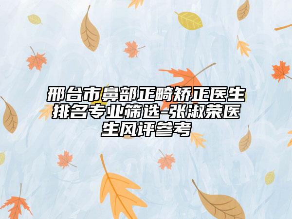 邢臺(tái)市鼻部正畸矯正醫(yī)生排名專業(yè)篩選-張淑榮醫(yī)生風(fēng)評(píng)參考