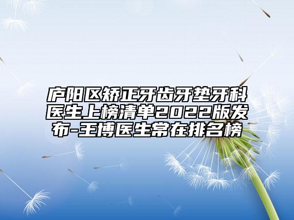 廬陽(yáng)區(qū)矯正牙齒牙墊牙科醫(yī)生上榜清單2022版發(fā)布-王博醫(yī)生常在排名榜