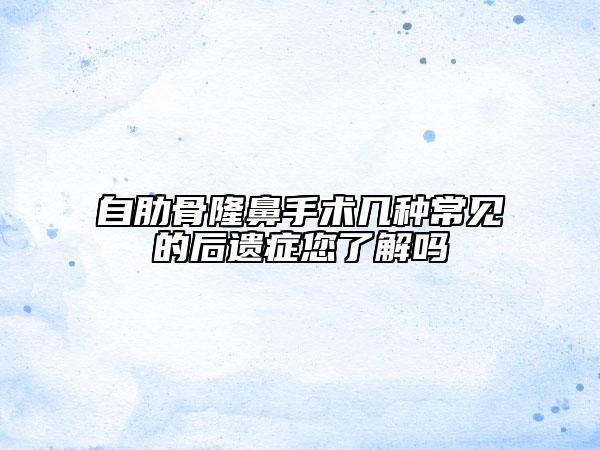 自肋骨隆鼻手術(shù)幾種常見的后遺癥您了解嗎