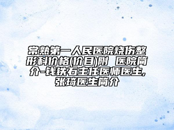 常熟第一人民醫(yī)院燒傷整形科價格(價目)附 醫(yī)院簡介-錢鐵石主任醫(yī)師醫(yī)生,張琦醫(yī)生簡介