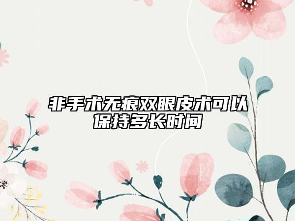 非手術(shù)無痕雙眼皮術(shù)可以保持多長(zhǎng)時(shí)間
