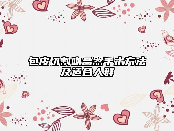 包皮切割吻合器手術(shù)方法及適合人群