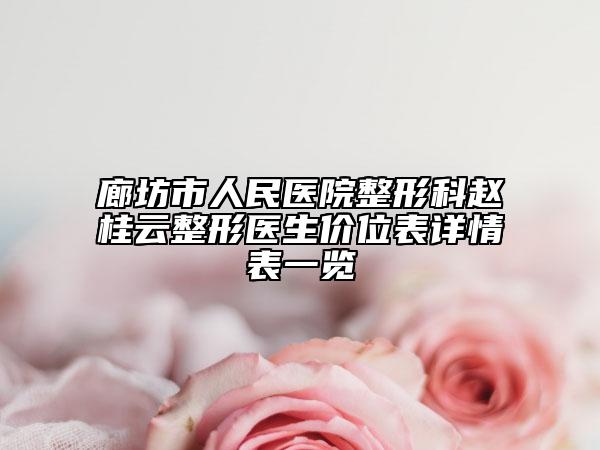 廊坊市人民醫(yī)院整形科趙桂云整形醫(yī)生價位表詳情表一覽