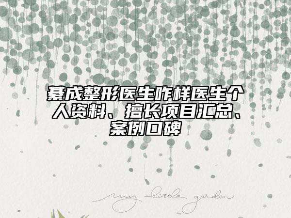 綦成整形醫(yī)生咋樣醫(yī)生個人資料、擅長項目匯總、案例口碑