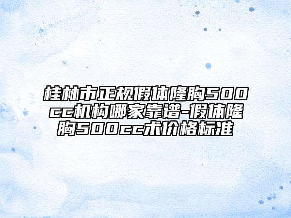 桂林市正規(guī)假體隆胸500cc機(jī)構(gòu)哪家靠譜-假體隆胸500cc術(shù)價(jià)格標(biāo)準(zhǔn)