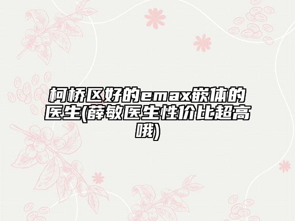 柯橋區(qū)好的emax嵌體的醫(yī)生(薛敏醫(yī)生性價(jià)比超高哦)
