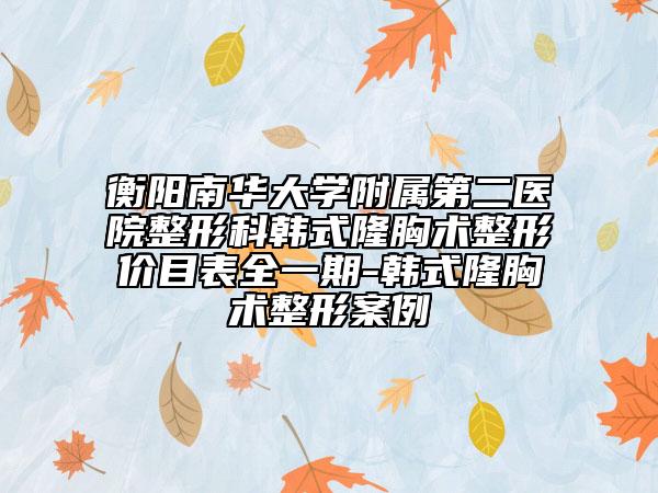 衡陽南華大學(xué)附屬第二醫(yī)院整形科韓式隆胸術(shù)整形價目表全一期-韓式隆胸術(shù)整形案例
