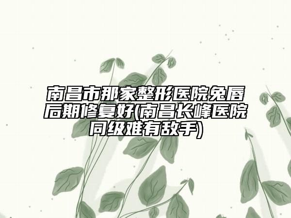 豐澤區(qū)半口多普勒種植牙醫(yī)生好的是哪個(gè)-豐澤區(qū)半口多普勒種植牙醫(yī)生排行前十名名單揭開