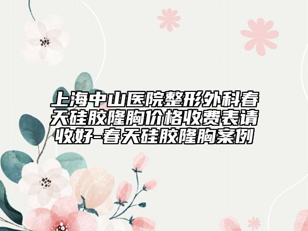 上海中山醫(yī)院整形外科春天硅膠隆胸價(jià)格收費(fèi)表請(qǐng)收好-春天硅膠隆胸案例