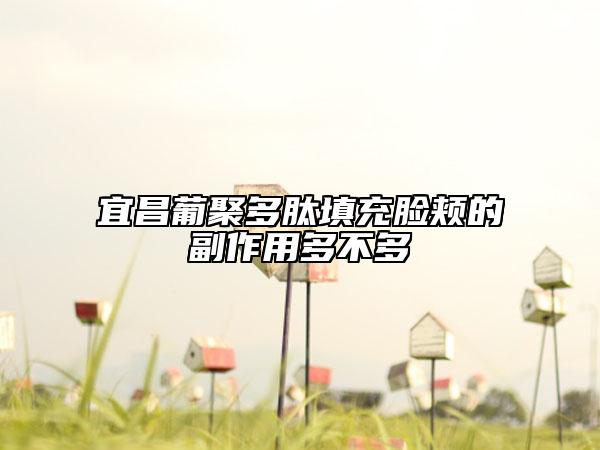 宜昌葡聚多肽填充臉頰的副作用多不多