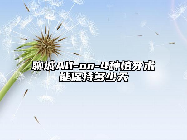 聊城All-on-4種植牙術(shù)能保持多少天
