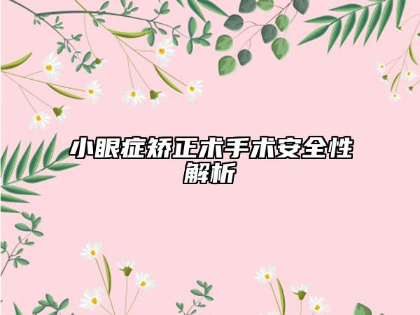 小眼癥矯正術手術安全性解析