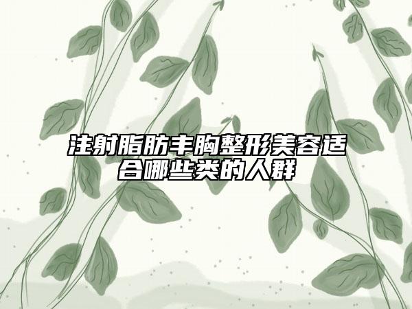 注射脂肪豐胸整形美容適合哪些類的人群