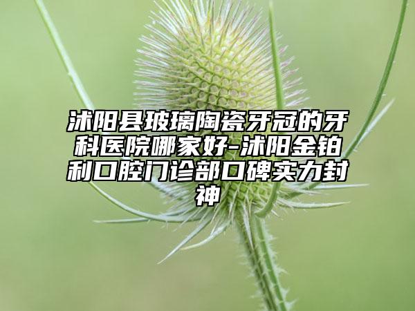 泰興市成年人牙齒歪矯正型醫(yī)院哪里好（泰興人民醫(yī)院口腔科帶來(lái)新體驗(yàn)）