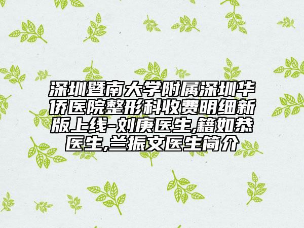 深圳暨南大學附屬深圳華僑醫(yī)院整形科收費明細新版上線-劉庚醫(yī)生,籍如恭醫(yī)生,蘭振文醫(yī)生簡介