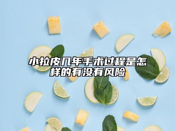 小拉皮幾年手術(shù)過程是怎樣的有沒有風險